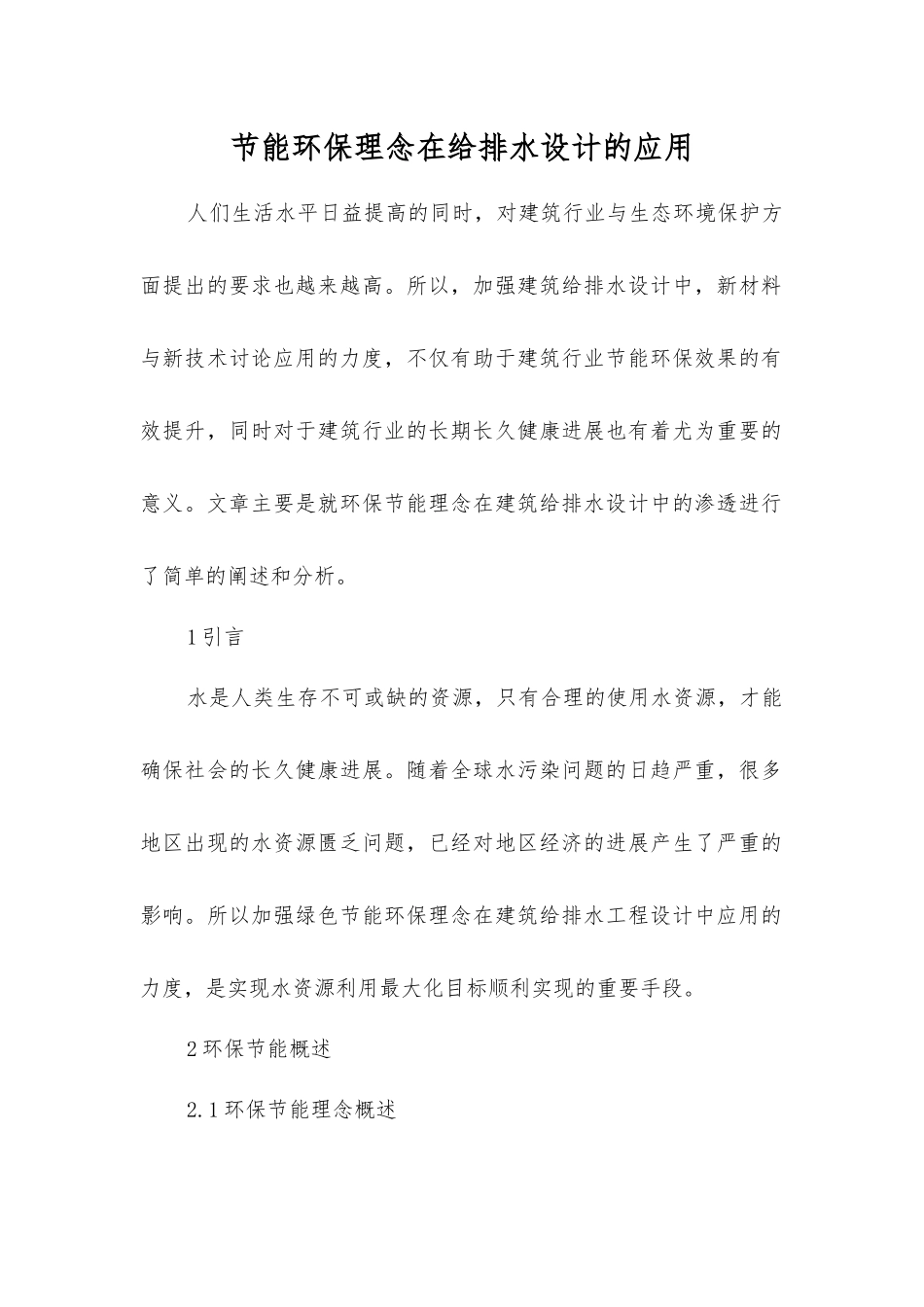 节能环保理念在给排水设计的应用_第1页