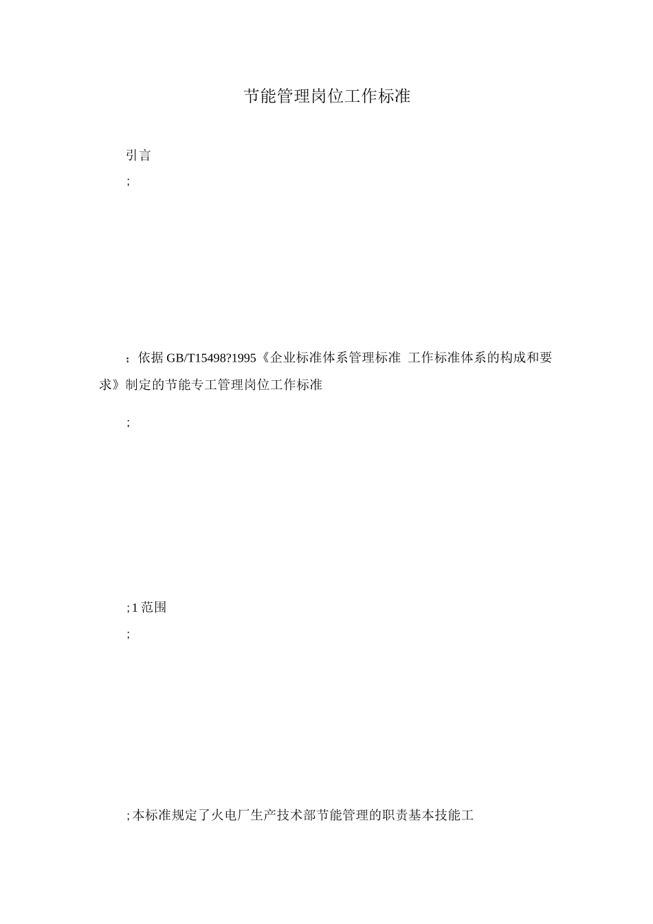 节能管理岗位工作标准_第1页