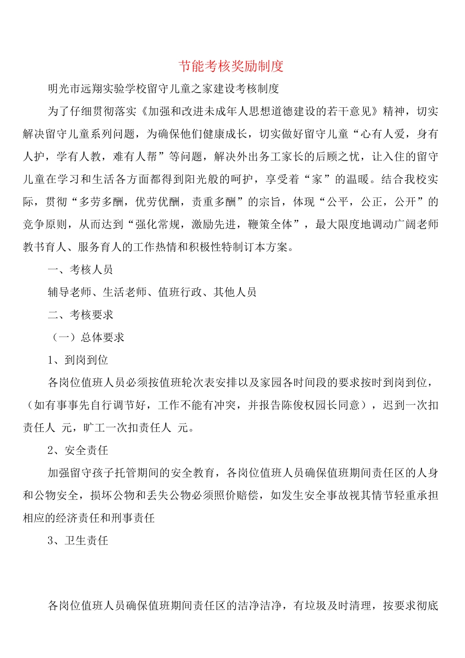 节能考核奖励制度_第1页