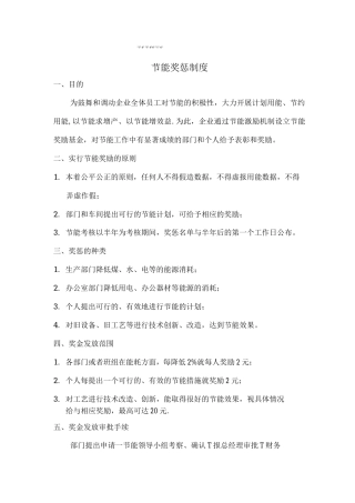 节能考核奖惩制度