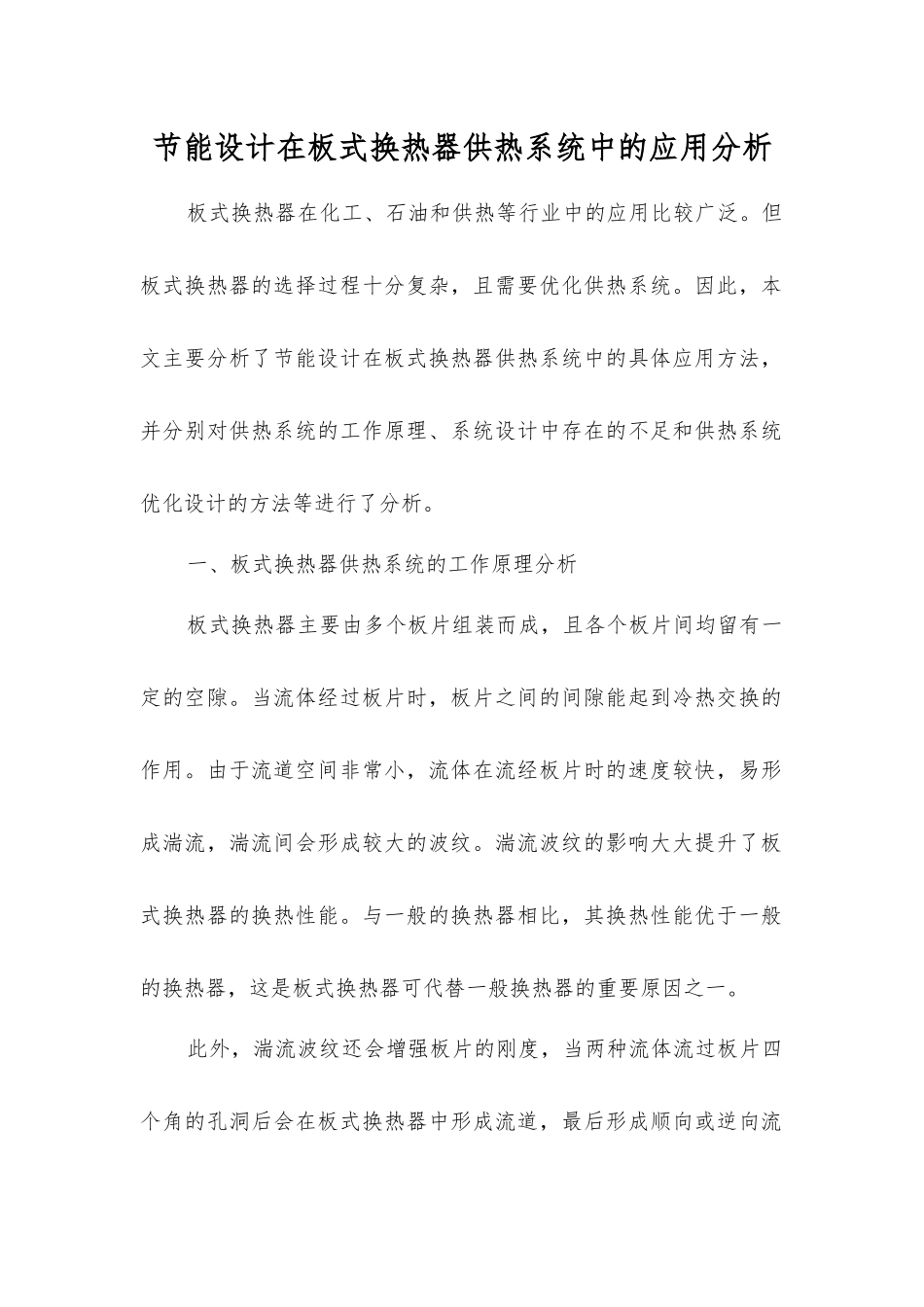 节能设计在板式换热器供热系统中的应用分析_第1页