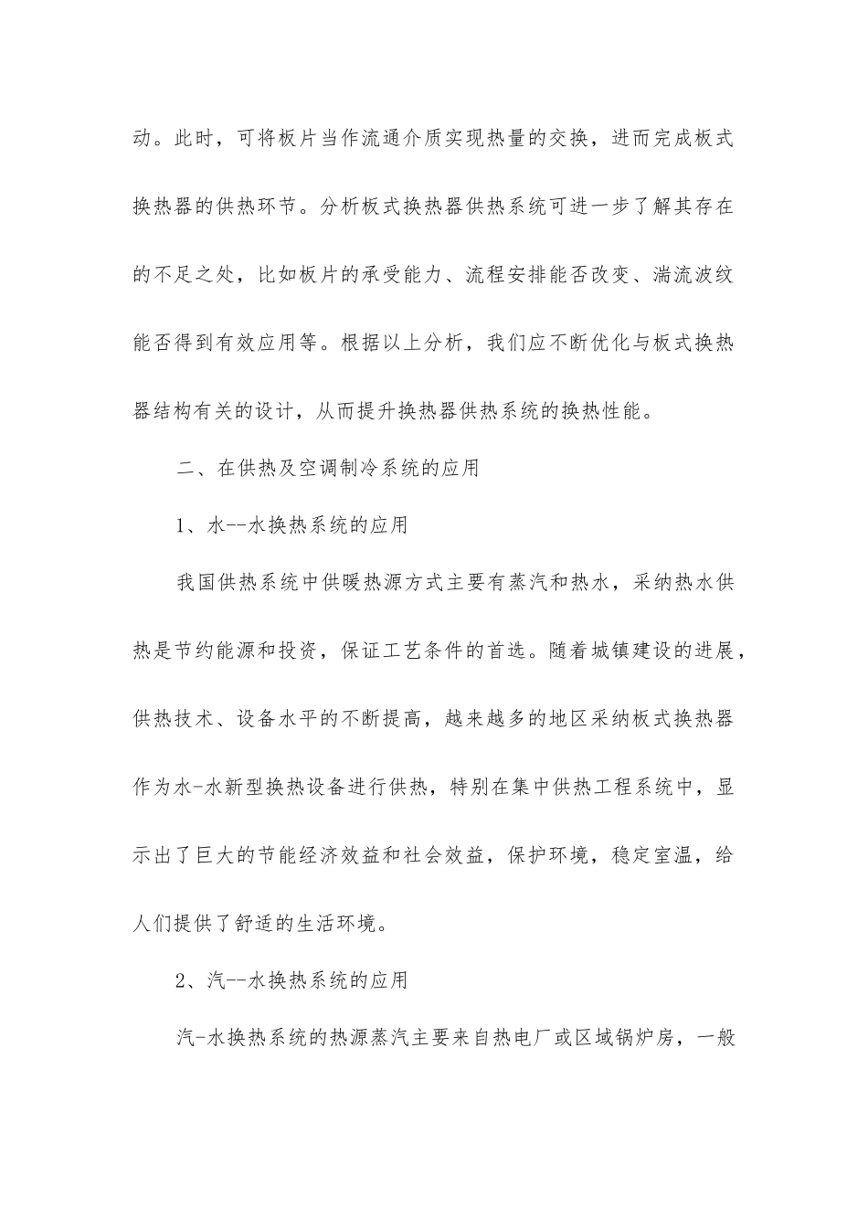 节能设计在板式换热器供热系统中的应用分析_第2页
