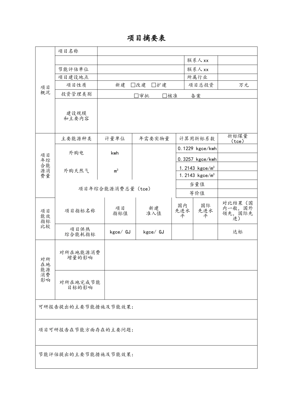 节能评估报告项目摘要表图表格式_第1页