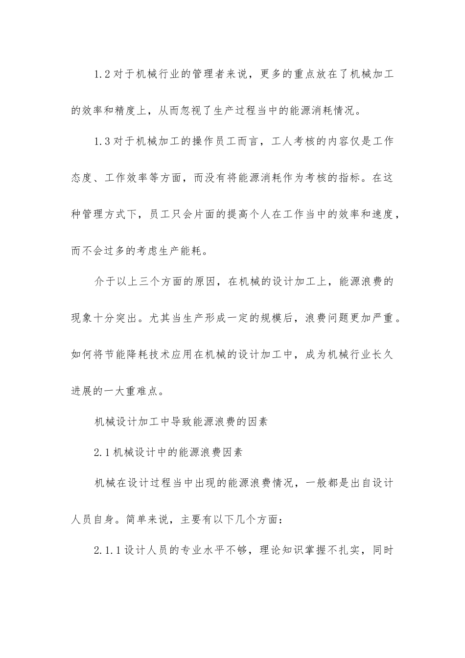 节能降耗在机械设计加工中的应用_第2页