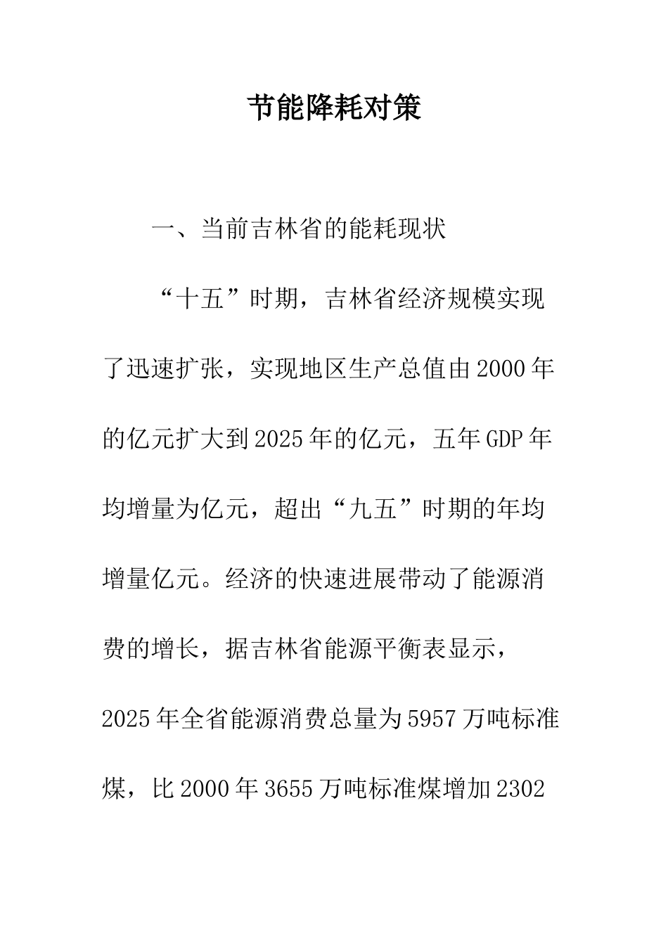 节能降耗对策_第1页
