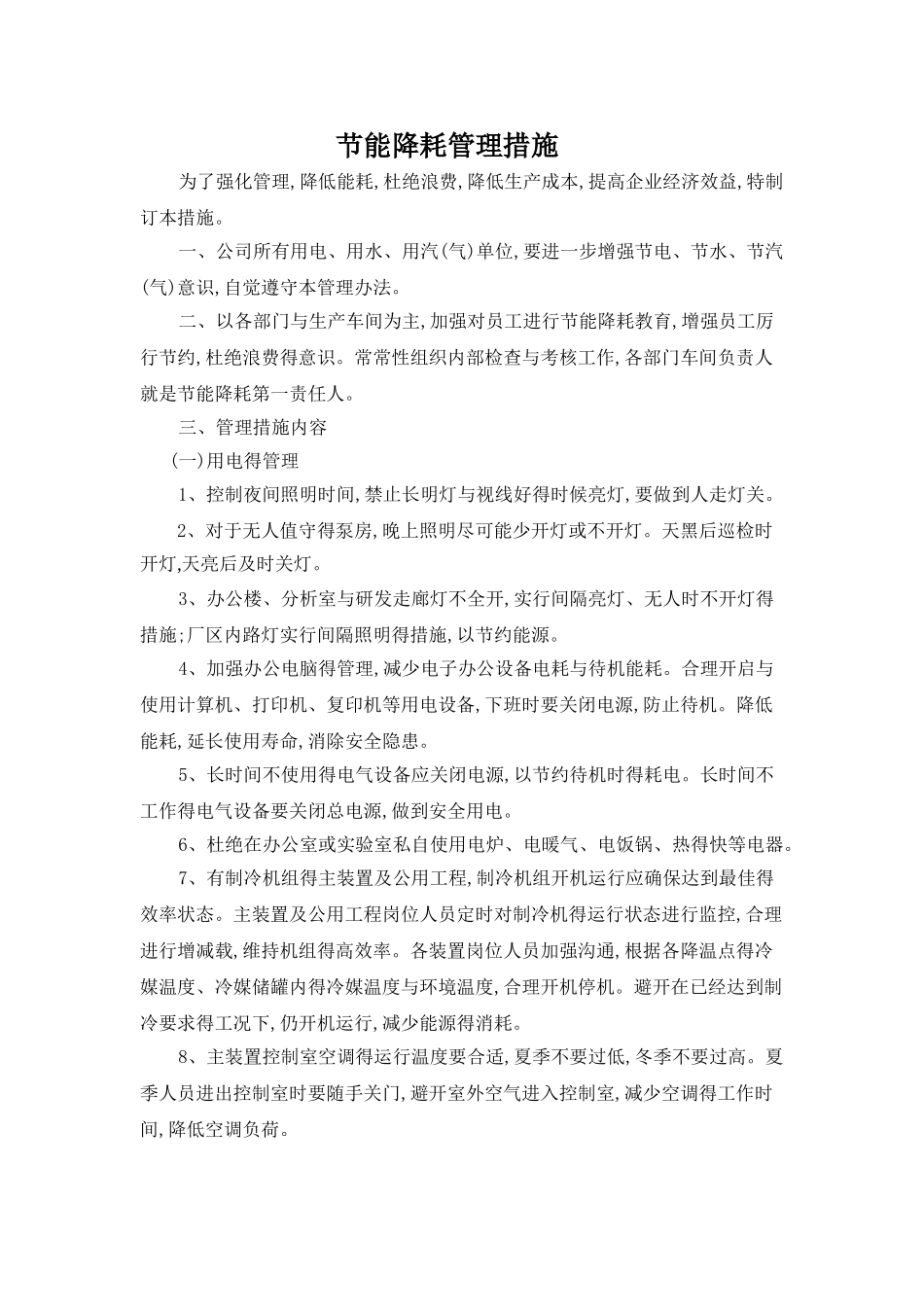 节能降耗实施措施_第1页