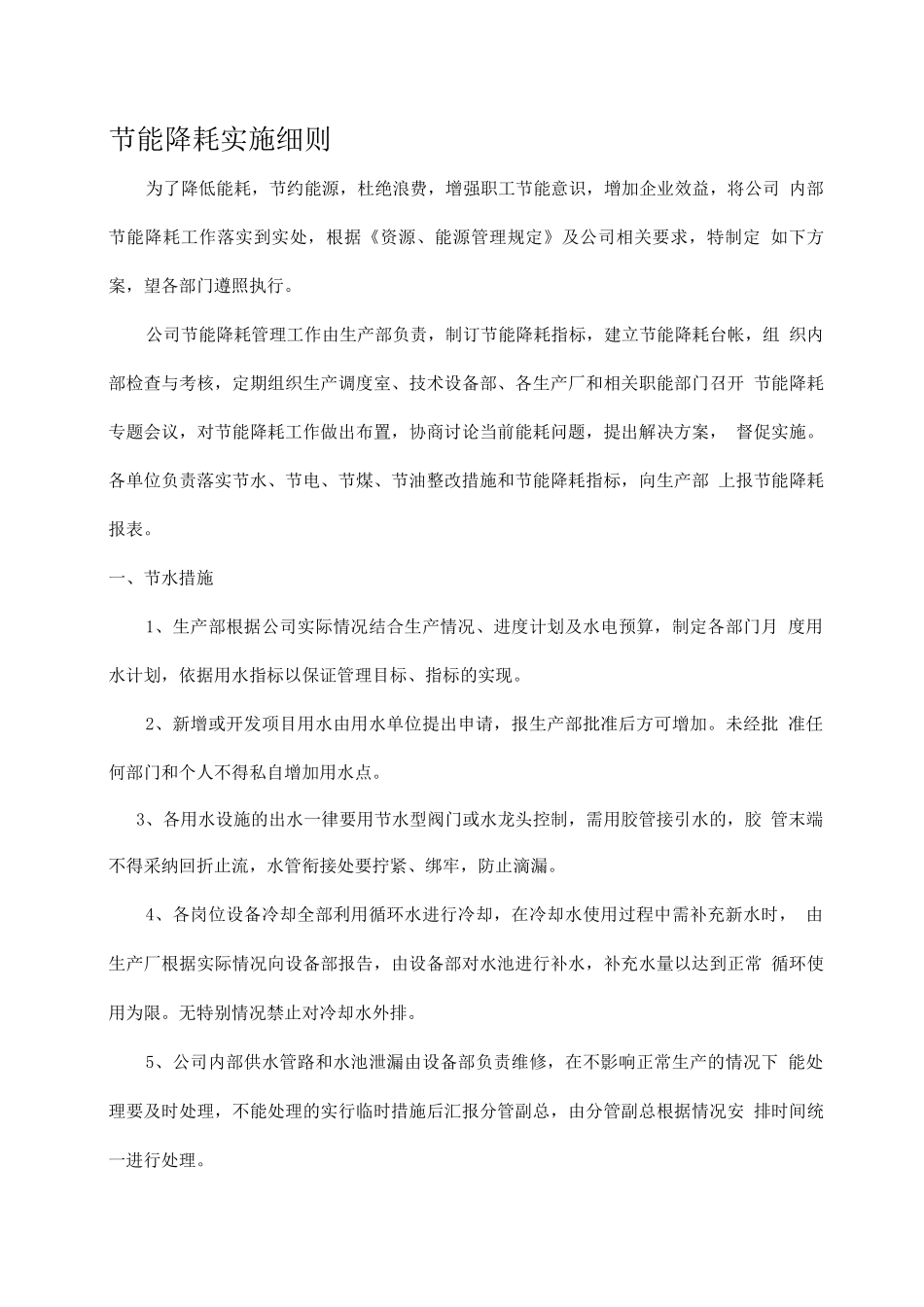 节能降耗实施细则_第1页
