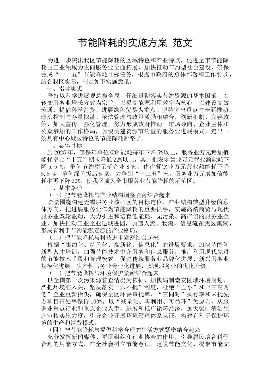 节能降耗的实施方案-范文_第1页