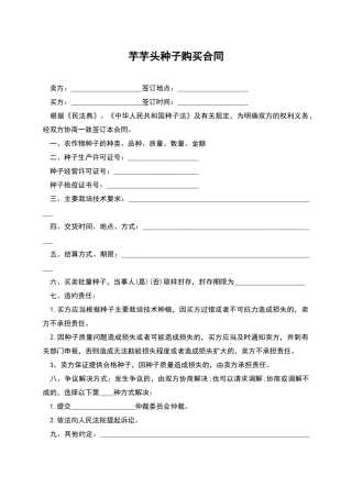 芋芋头种子购买合同