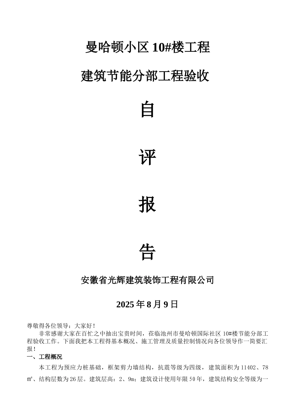 节能验收自评报告_第1页