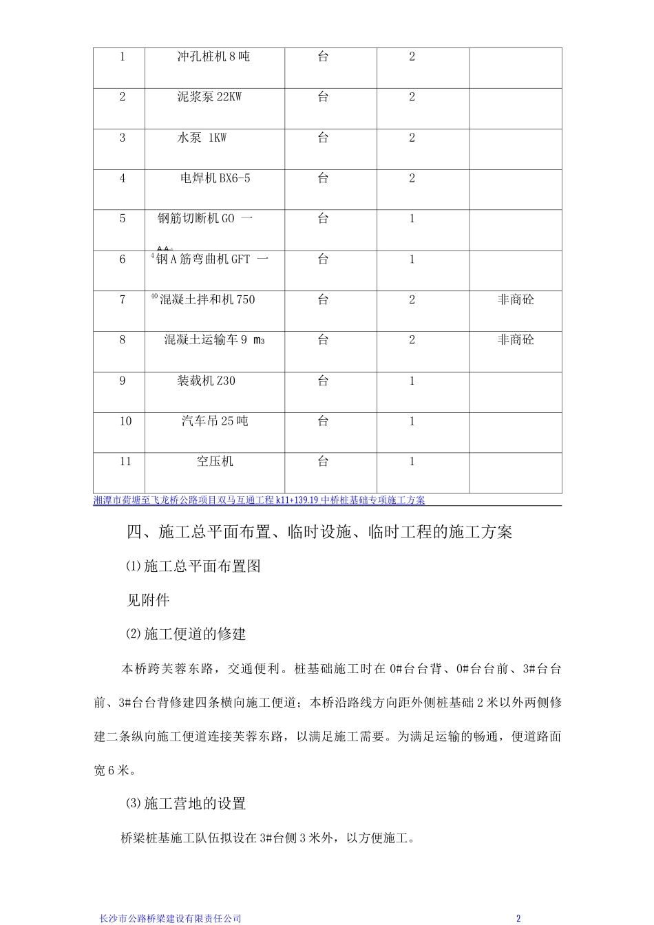 芙蓉东路立交桥桩基础专项施工方案_第2页