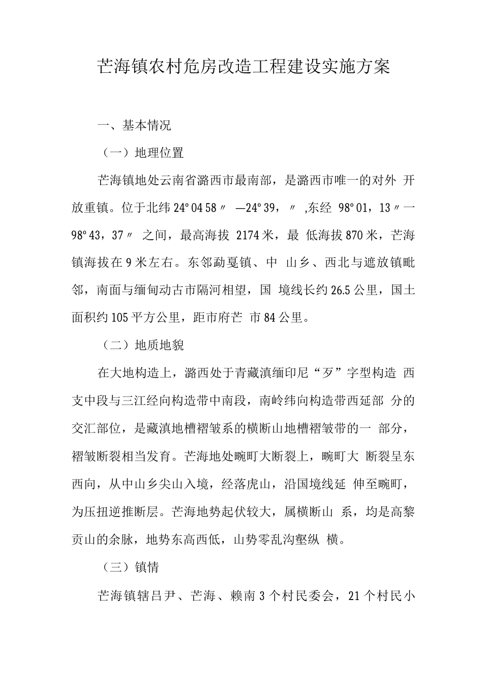芒海镇农村危房改造工程建设实施方案_第1页