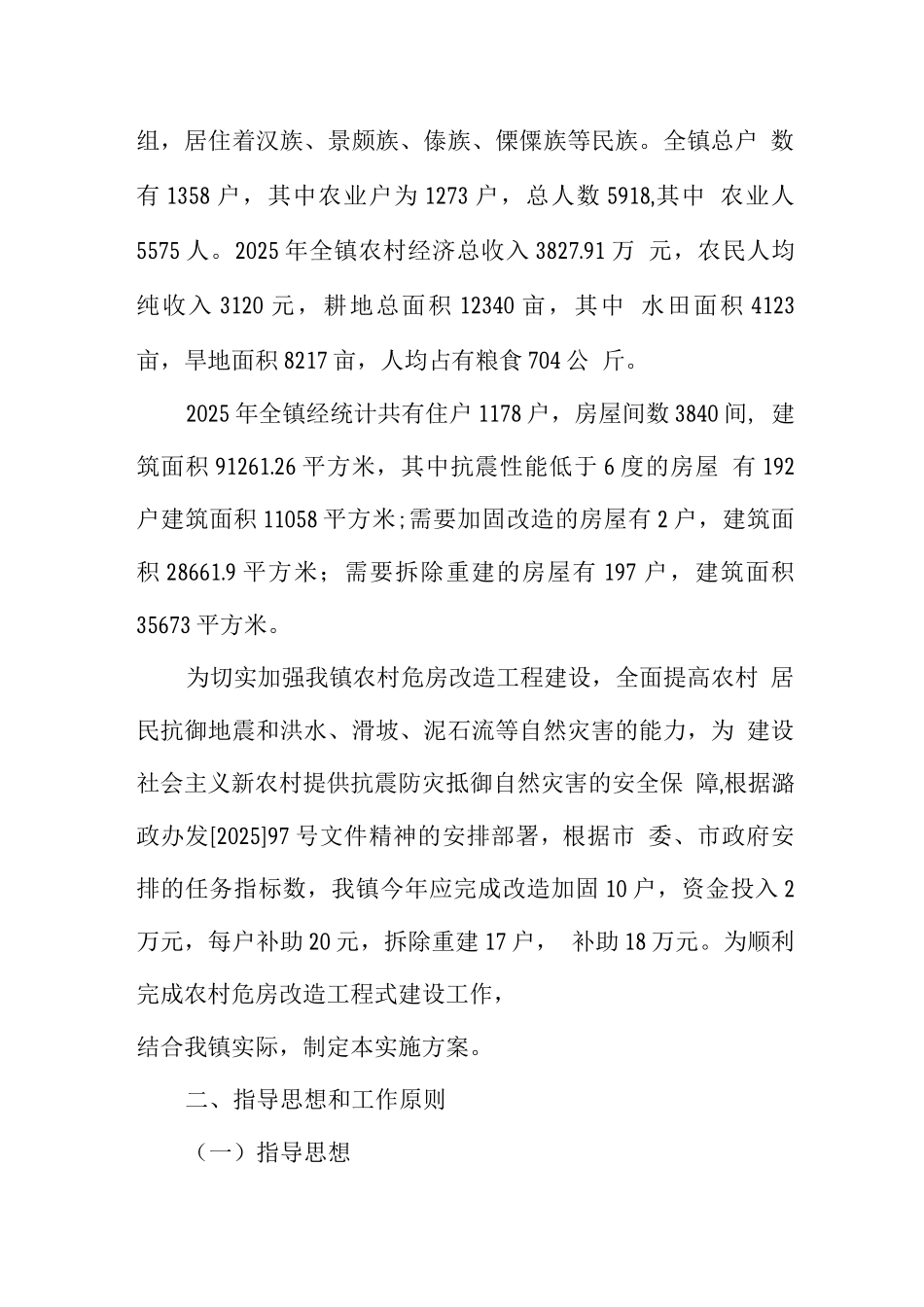 芒海镇农村危房改造工程建设实施方案_第2页