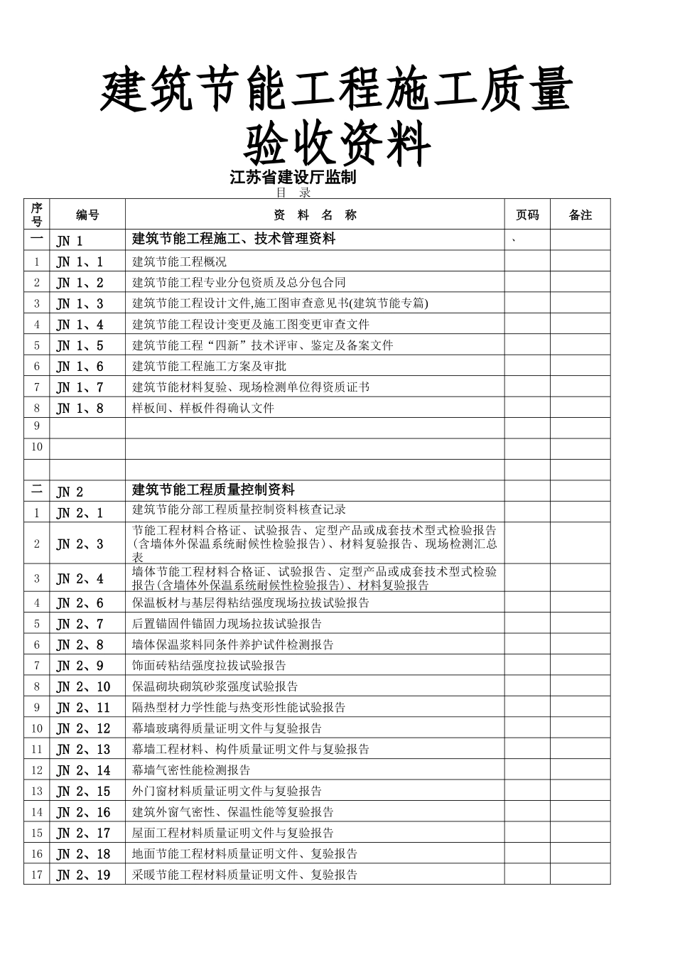 节能验收表格_第1页