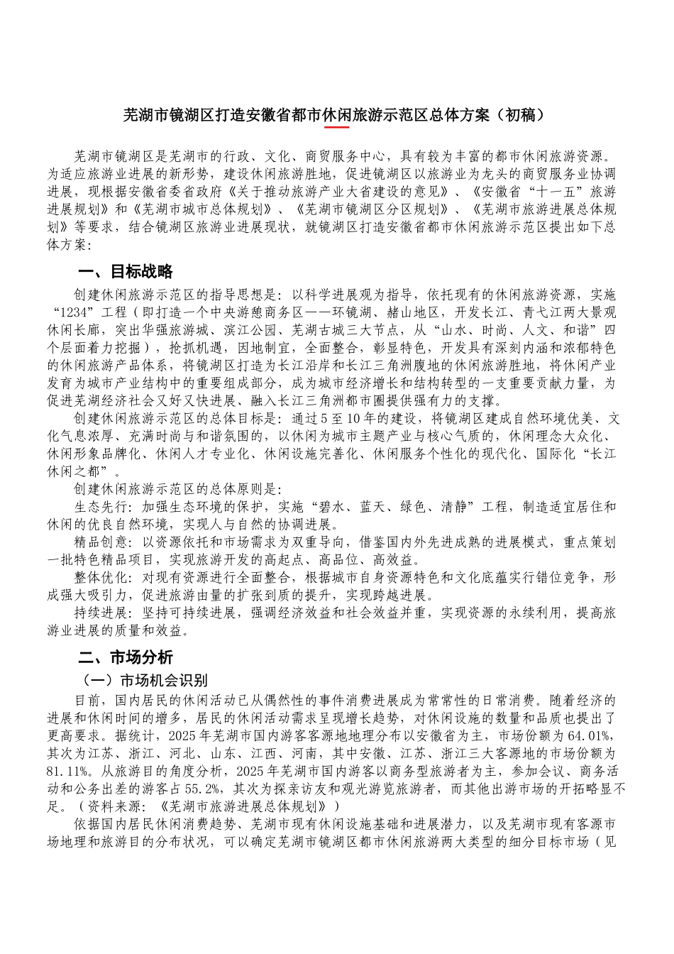 芜湖市镜湖区打造安徽省都市休闲旅游示范区总体方案_第1页