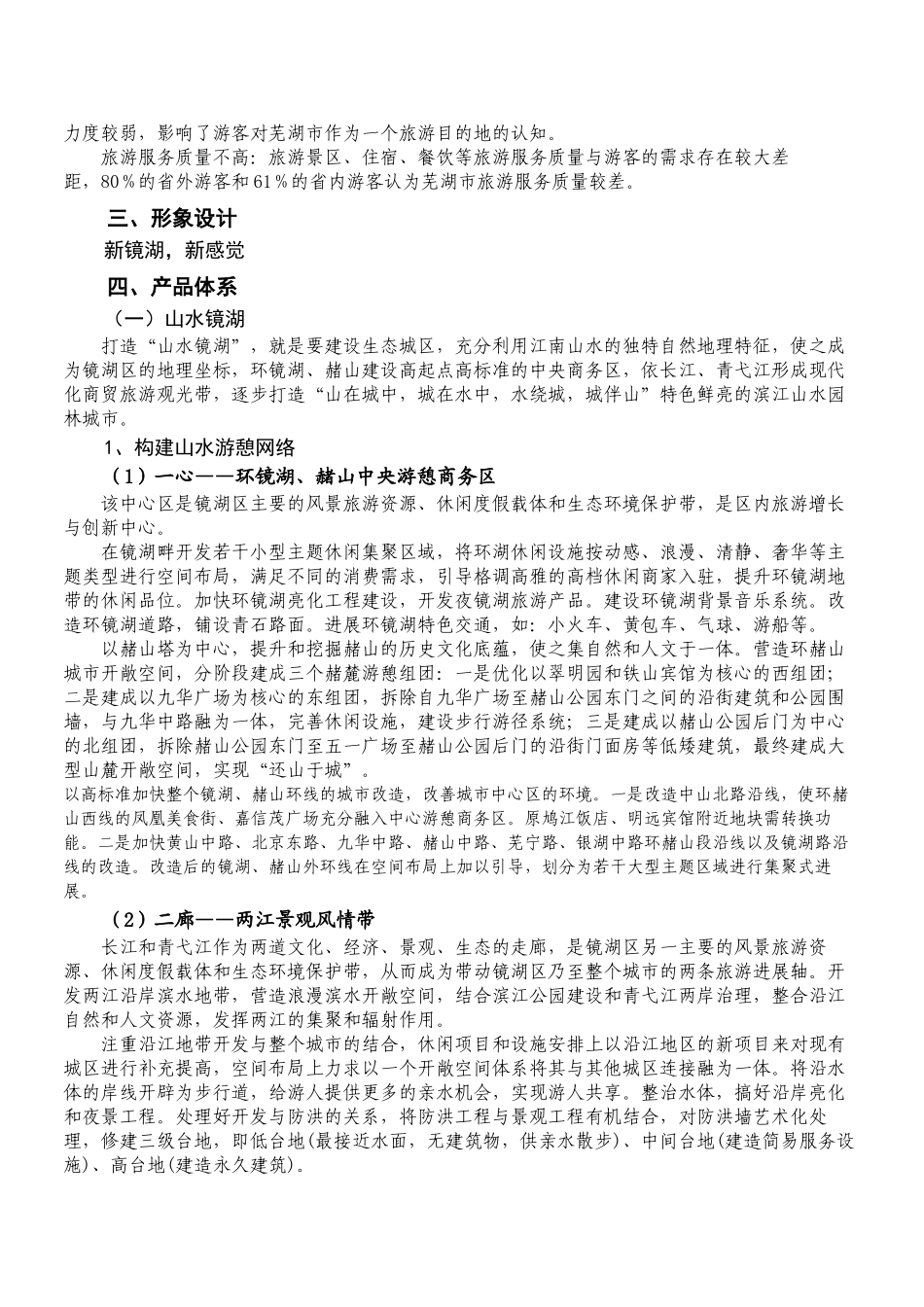 芜湖市镜湖区打造安徽省都市休闲旅游示范区总体方案_第3页