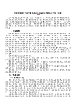 芜湖市镜湖区打造安徽省都市休闲旅游示范区总体方案