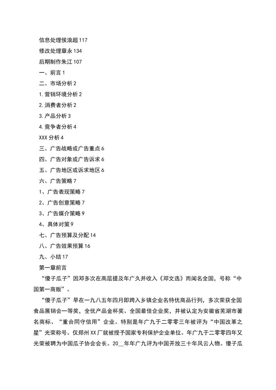 芜湖傻子瓜子广告策划书_第2页