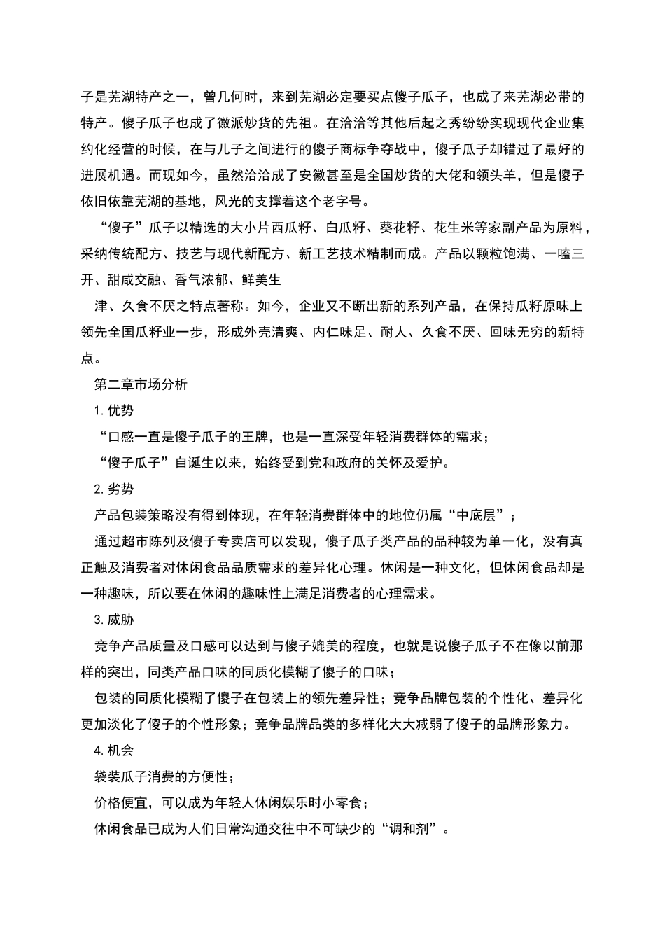 芜湖傻子瓜子广告策划书_第3页