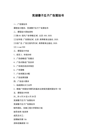 芜湖傻子瓜子广告策划书