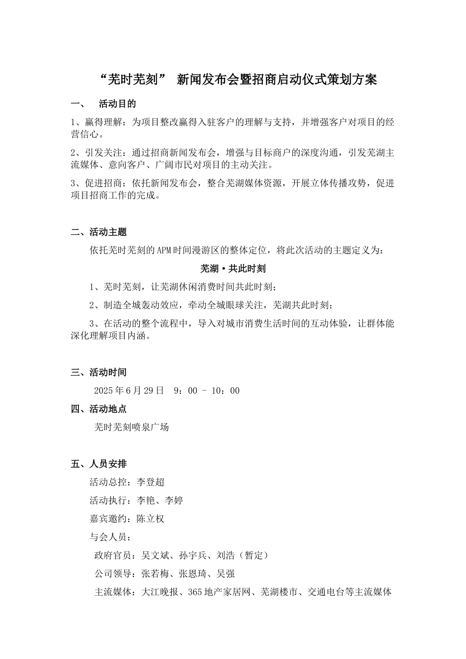 芜时芜刻新闻发布会策划方案6.2212_第1页