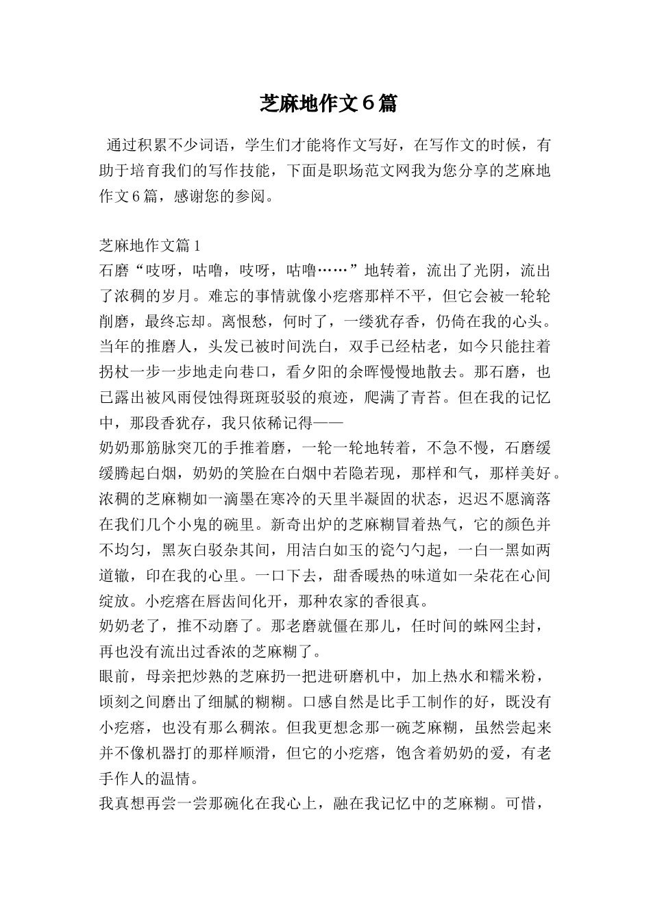 芝麻地作文6篇_第1页