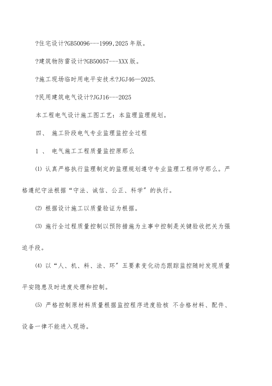 芦屯镇保障性住房电气专业监理实施细则_第3页