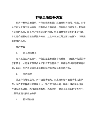 芥菜品质提升方案