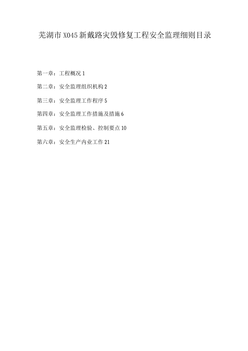 芜湖市新戴路安全监理细则_第2页