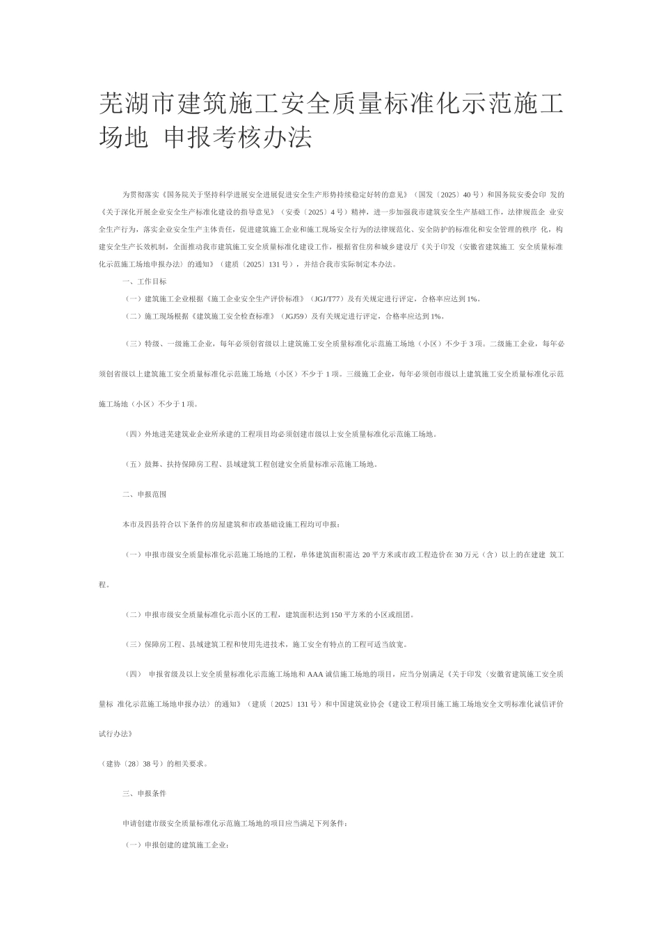 芜湖市建筑施工安全质量标准化示范工地申报考核办法_第1页