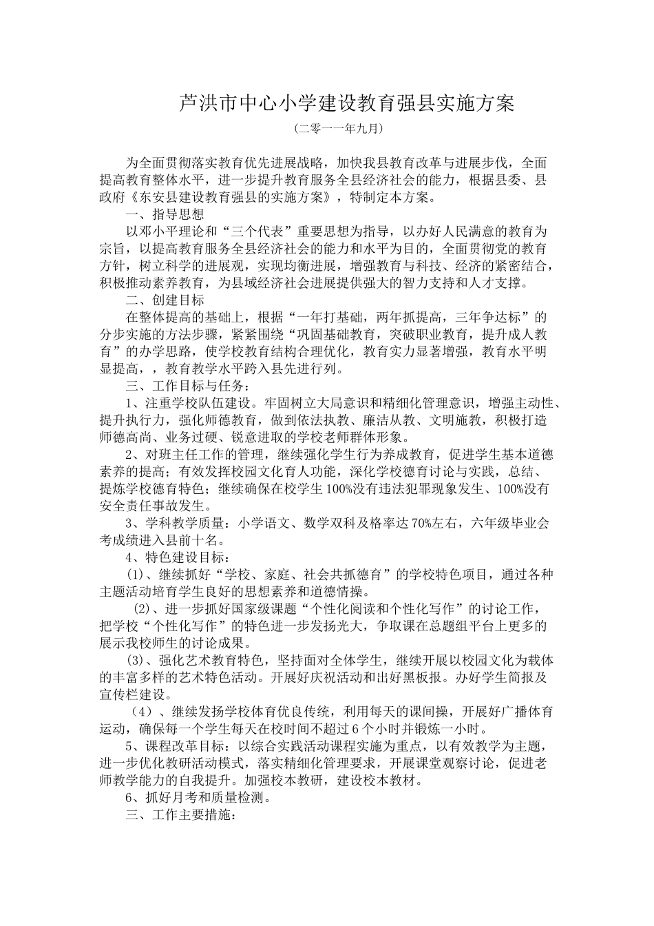 芦洪市中心小学建设教育强县实施方案_第1页