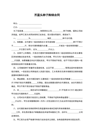 芥蓝头种子购销合同