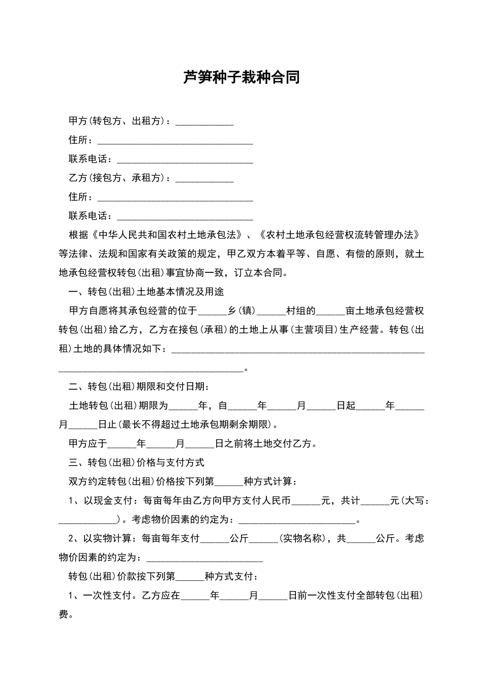 芦笋种子栽种合同_第1页
