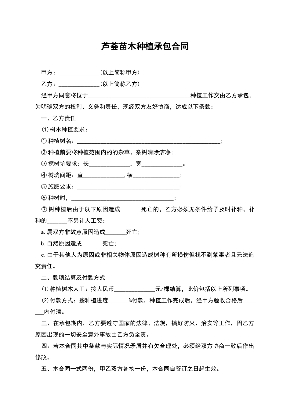 芦荟苗木种植承包合同_第1页
