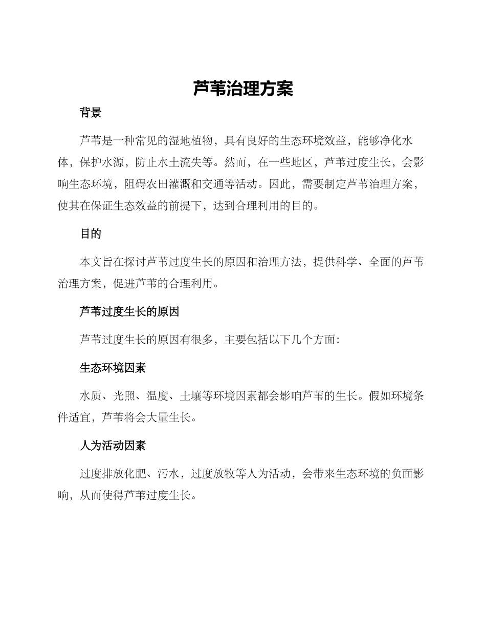 芦苇治理方案_第1页