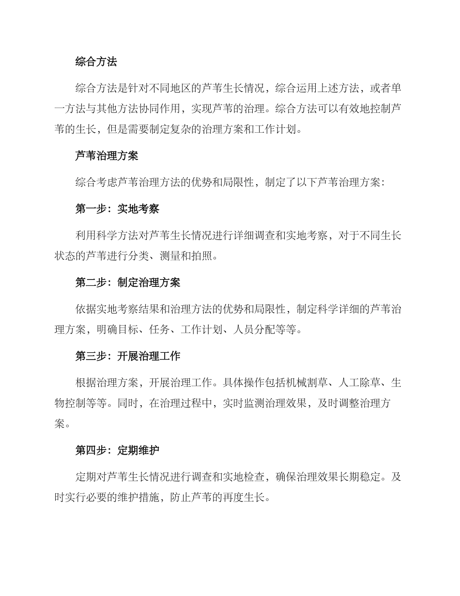 芦苇治理方案_第3页