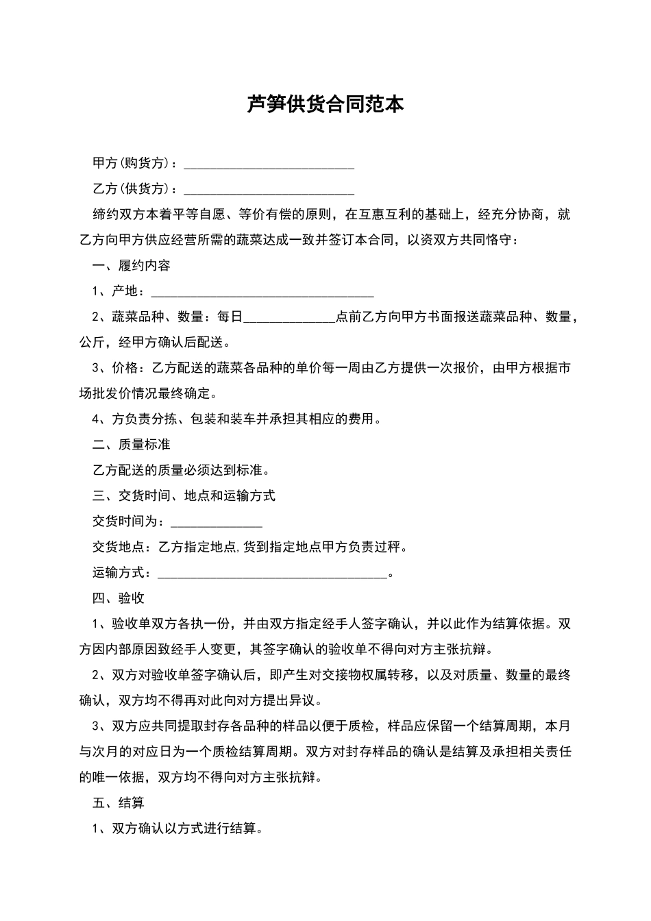 芦笋供货合同范本_第1页
