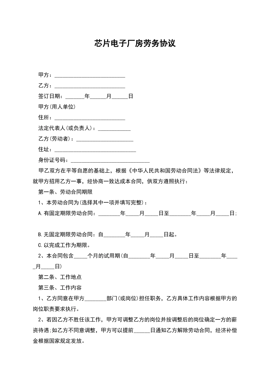 芯片电子厂房劳务协议_第1页