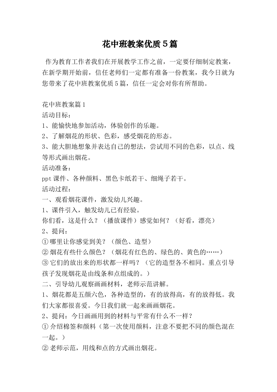 花中班教案优质5篇_第1页