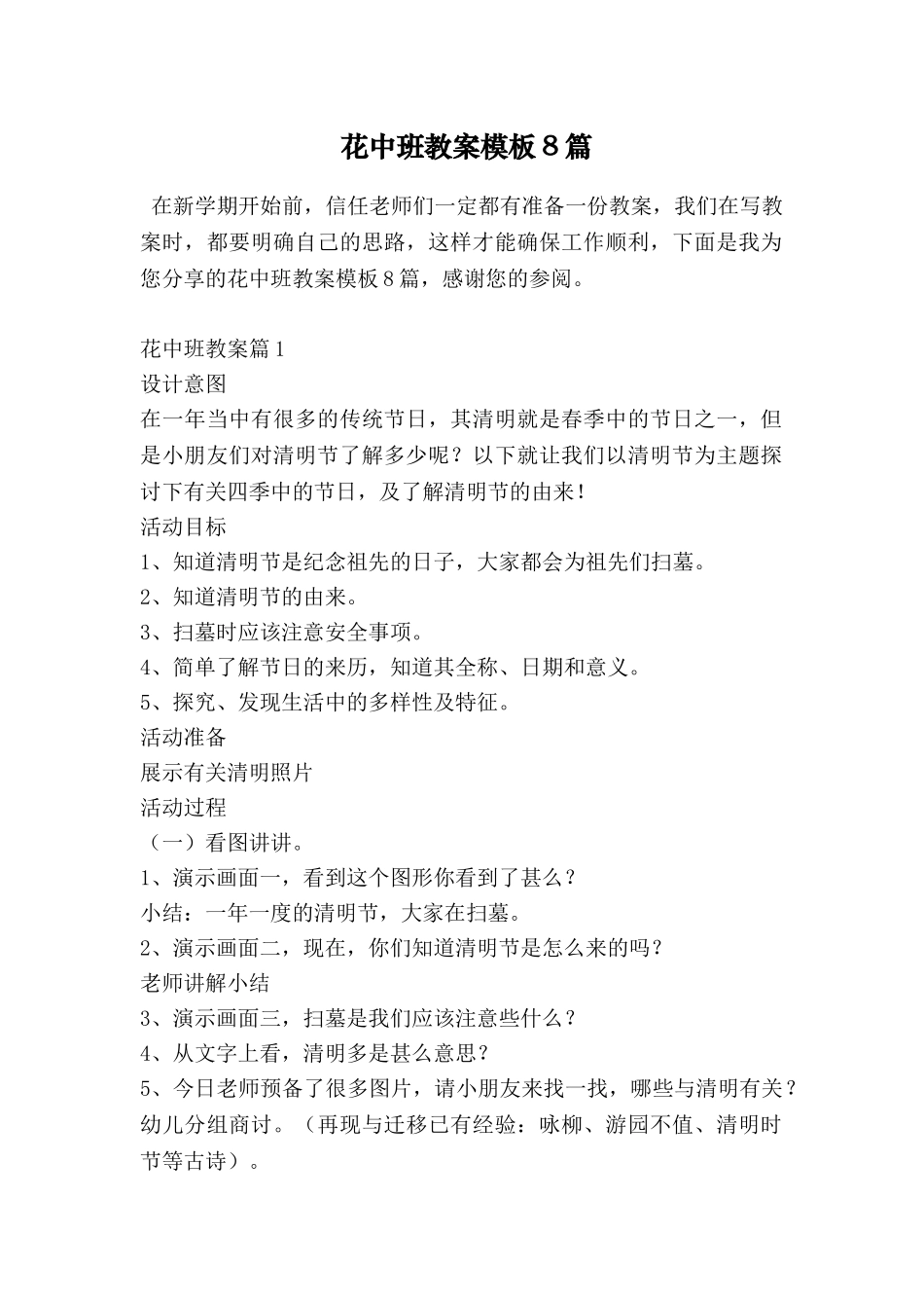 花中班教案模板8篇_第1页