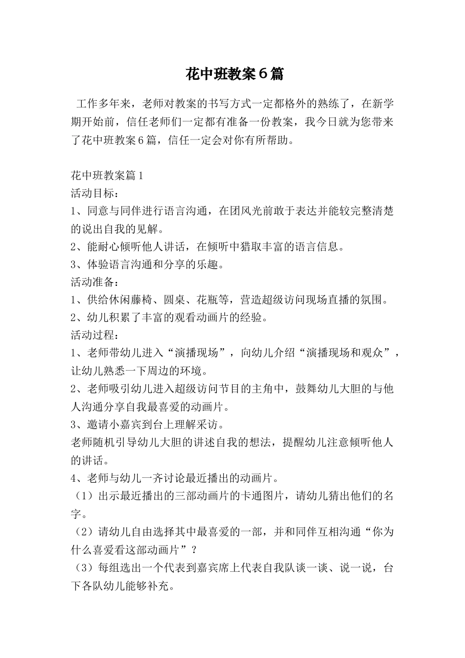 花中班教案6篇_第1页