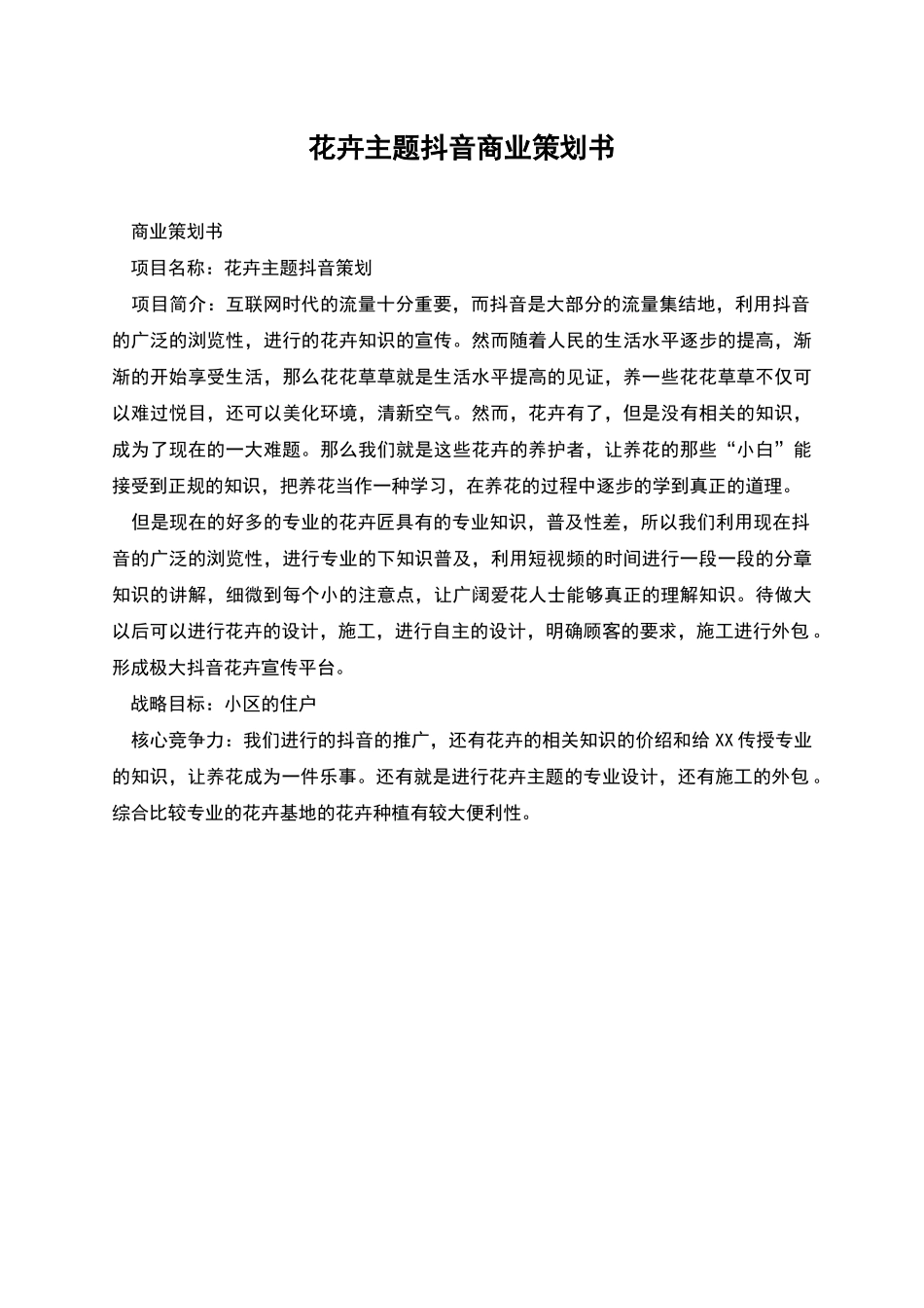 花卉主题抖音商业策划书_第1页