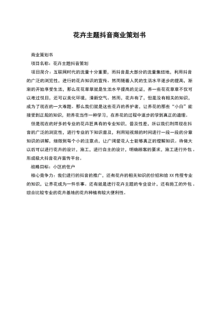 花卉主题抖音商业策划书