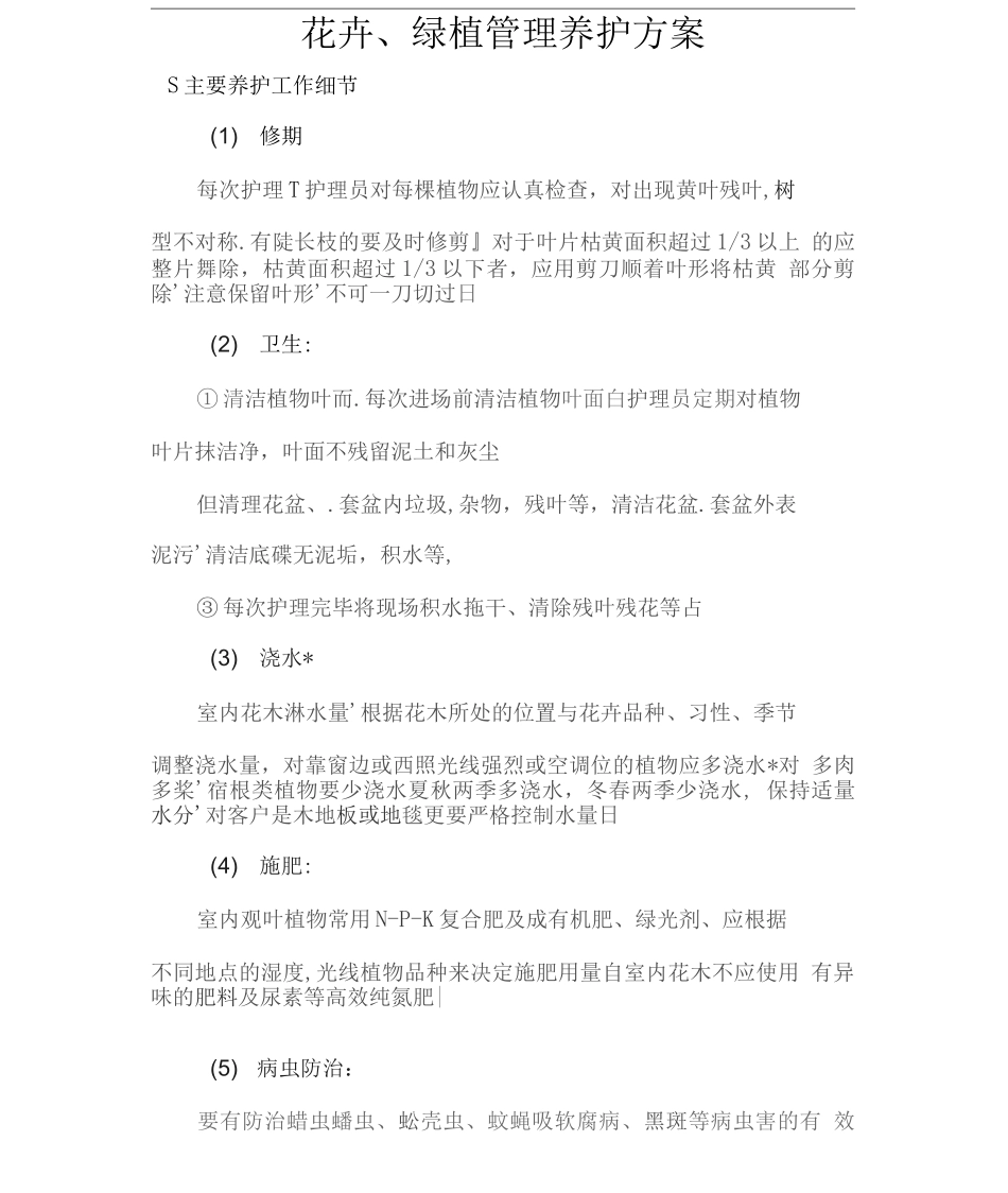 花卉、绿植管理养护方案_第1页