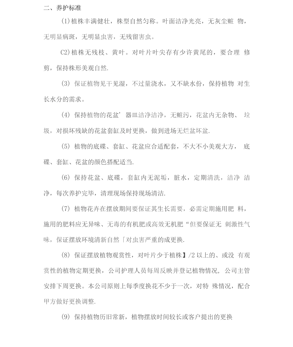 花卉、绿植管理养护方案_第3页