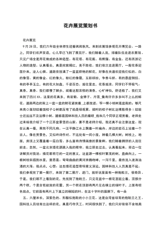 花卉展览策划书