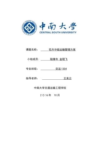 花卉冷列运输管理方案