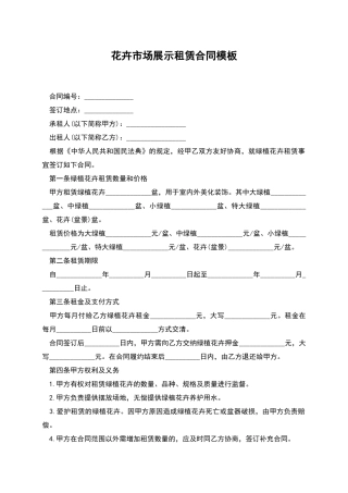 花卉市场展示租赁合同模板