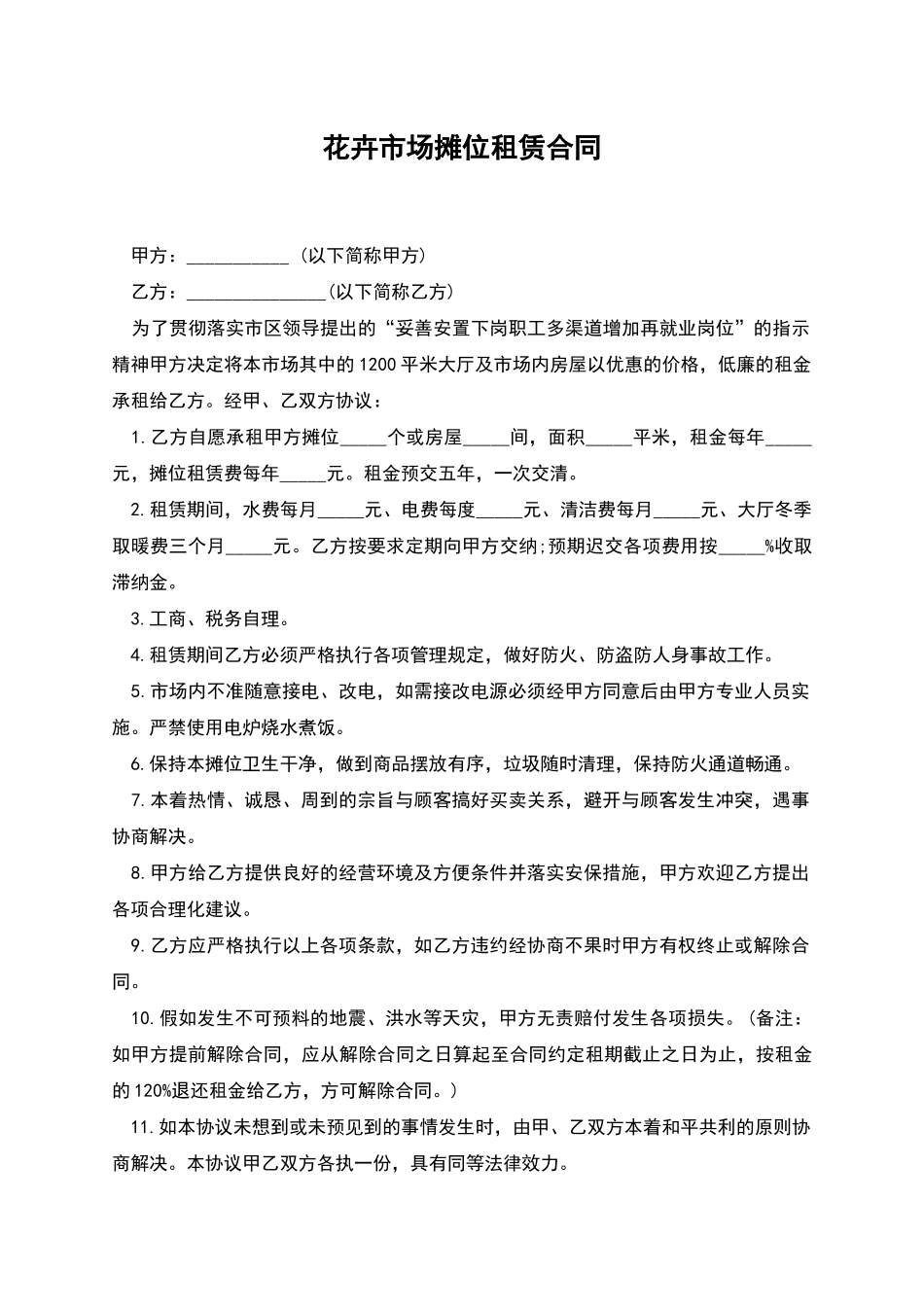 花卉市场摊位租赁合同_第1页