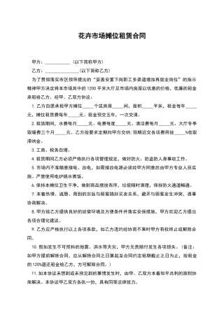花卉市场摊位租赁合同